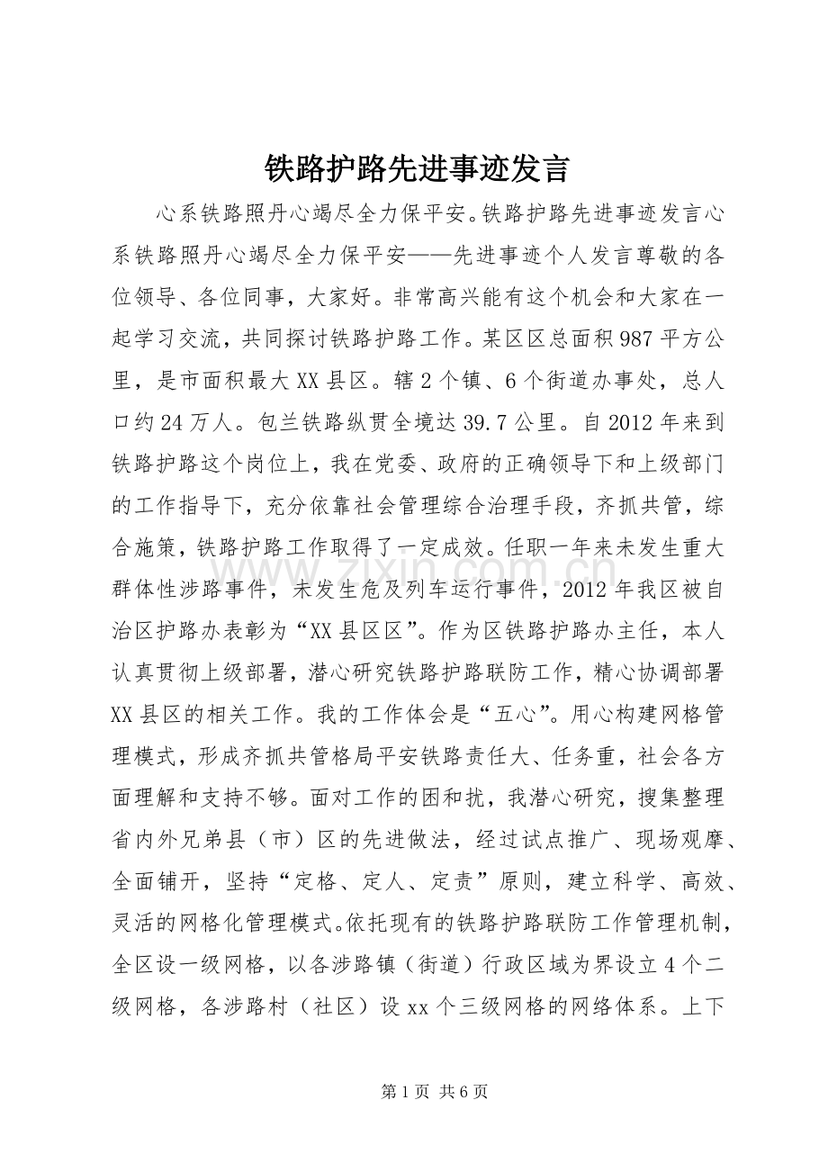 铁路护路先进事迹发言.docx_第1页