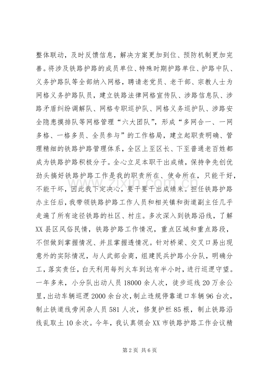 铁路护路先进事迹发言.docx_第2页