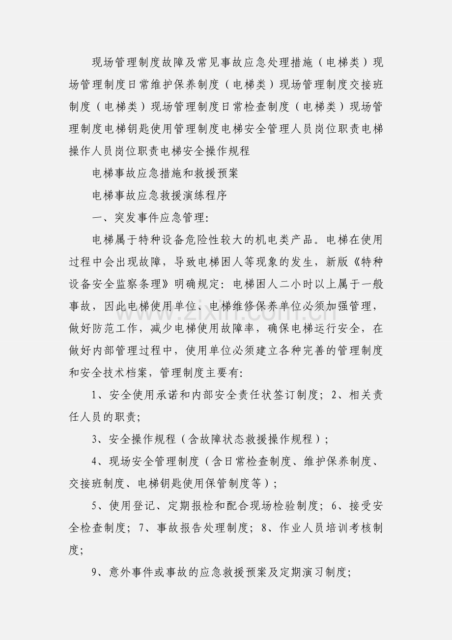 电梯应急演练 Microsoft Word 文档 (3).docx_第2页