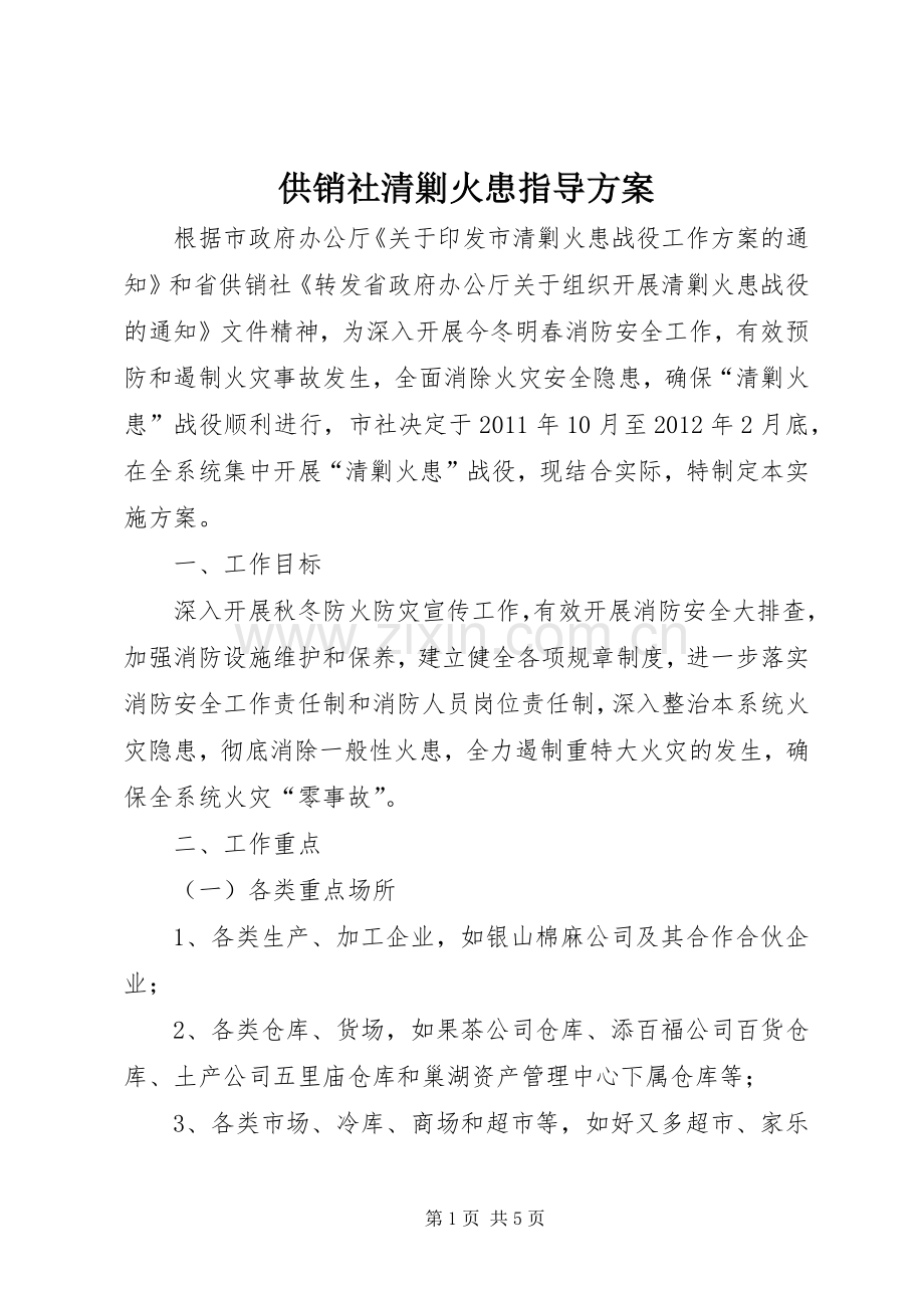 供销社清剿火患指导实施方案.docx_第1页