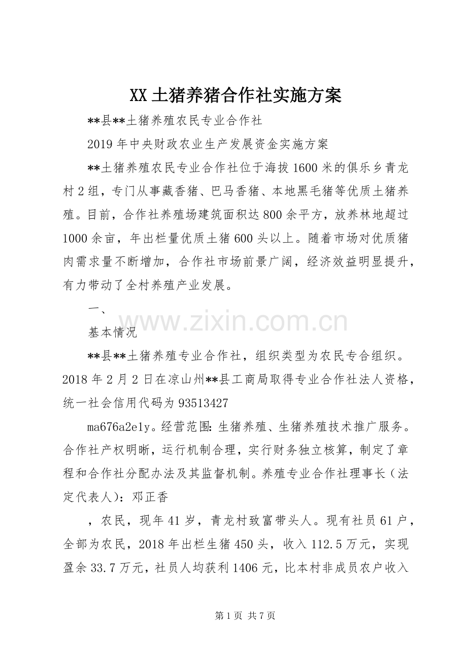XX土猪养猪合作社方案.docx_第1页