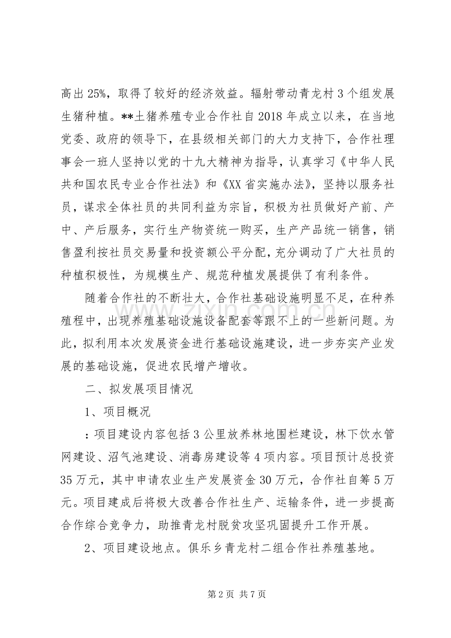 XX土猪养猪合作社方案.docx_第2页