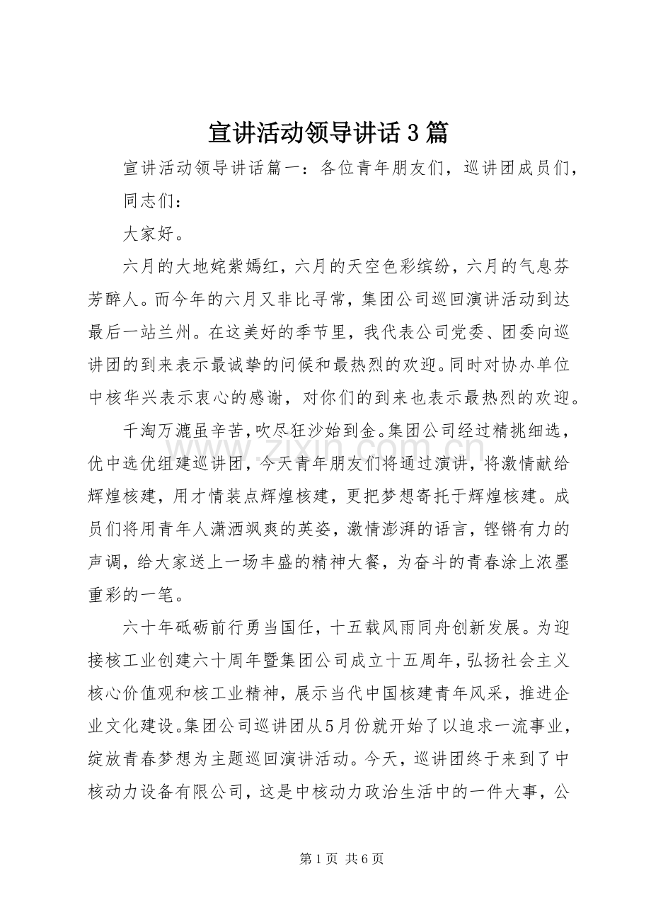 宣讲活动领导讲话3篇.docx_第1页
