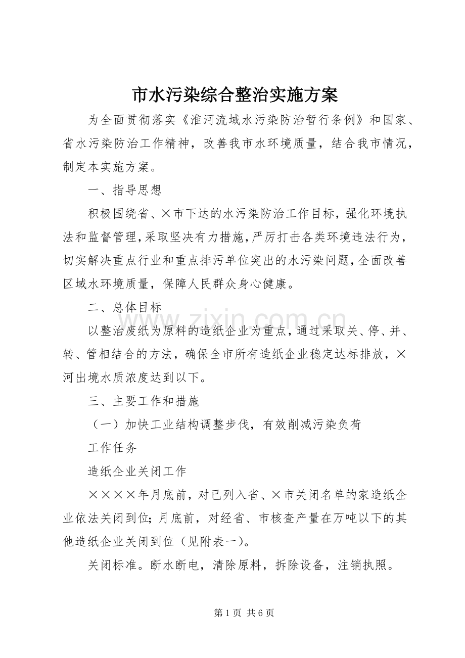 市水污染综合整治方案.docx_第1页