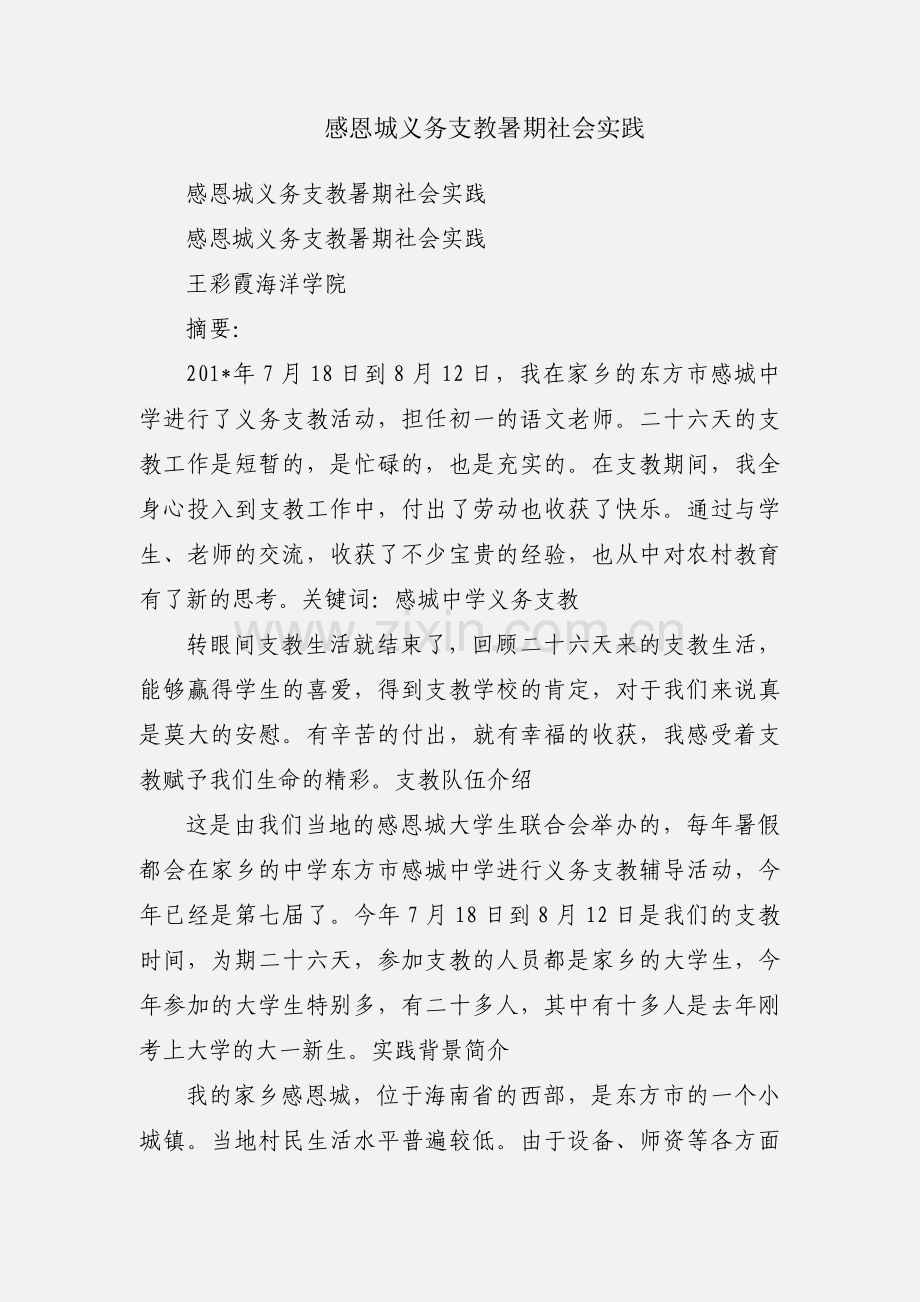 感恩城义务支教暑期社会实践.docx_第1页