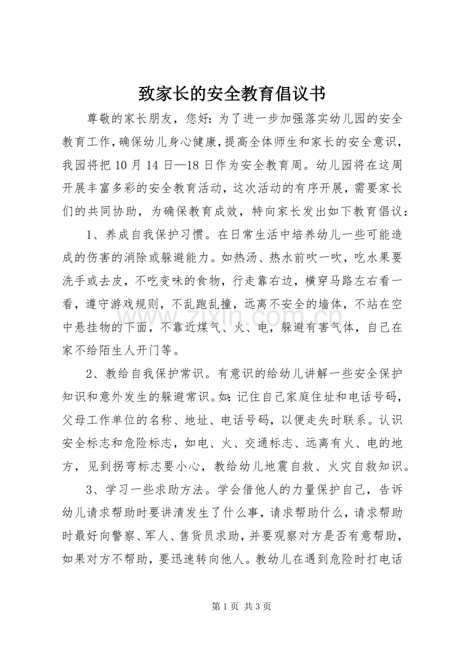 致家长的安全教育倡议书.docx_第1页
