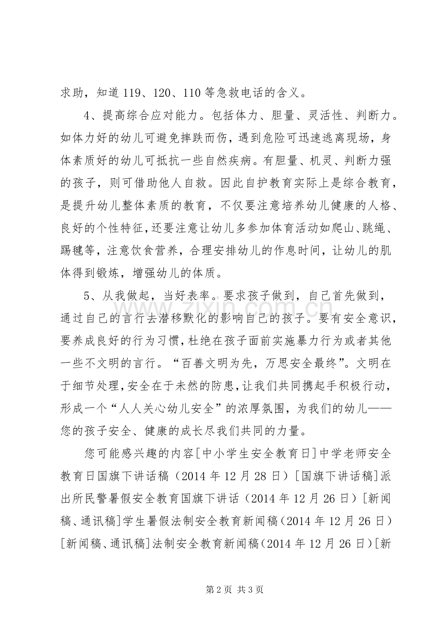 致家长的安全教育倡议书.docx_第2页