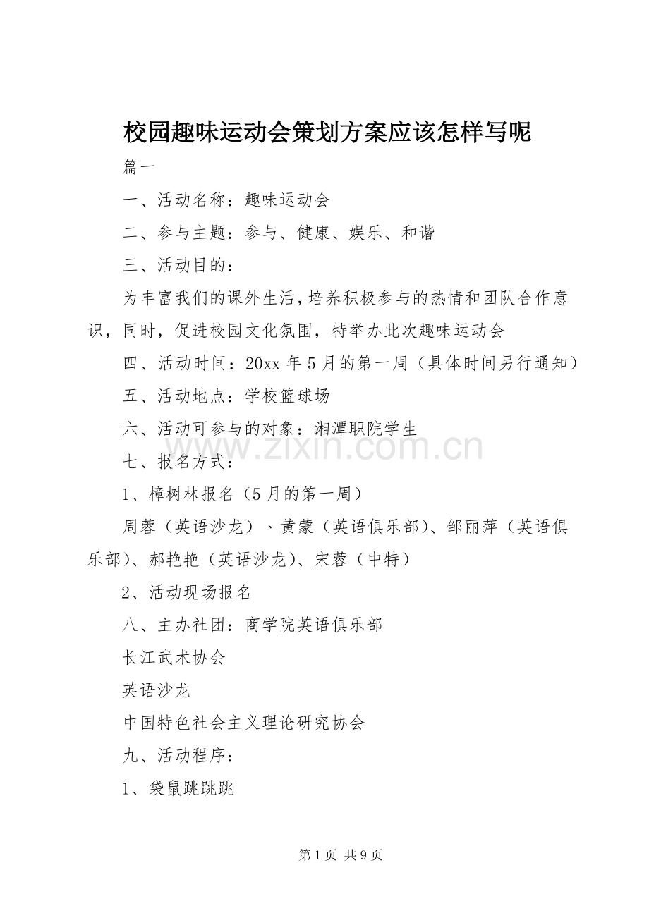 校园趣味运动会策划实施方案应该怎样写呢.docx_第1页