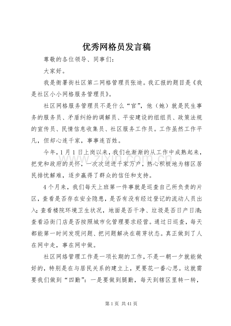 优秀网格员发言稿范文.docx_第1页