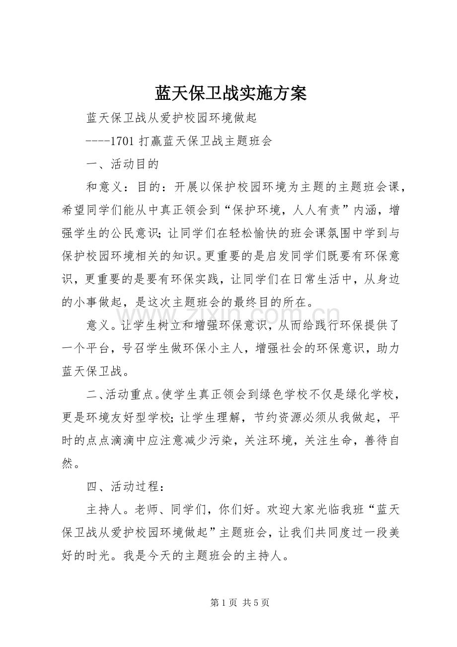 蓝天保卫战方案.docx_第1页