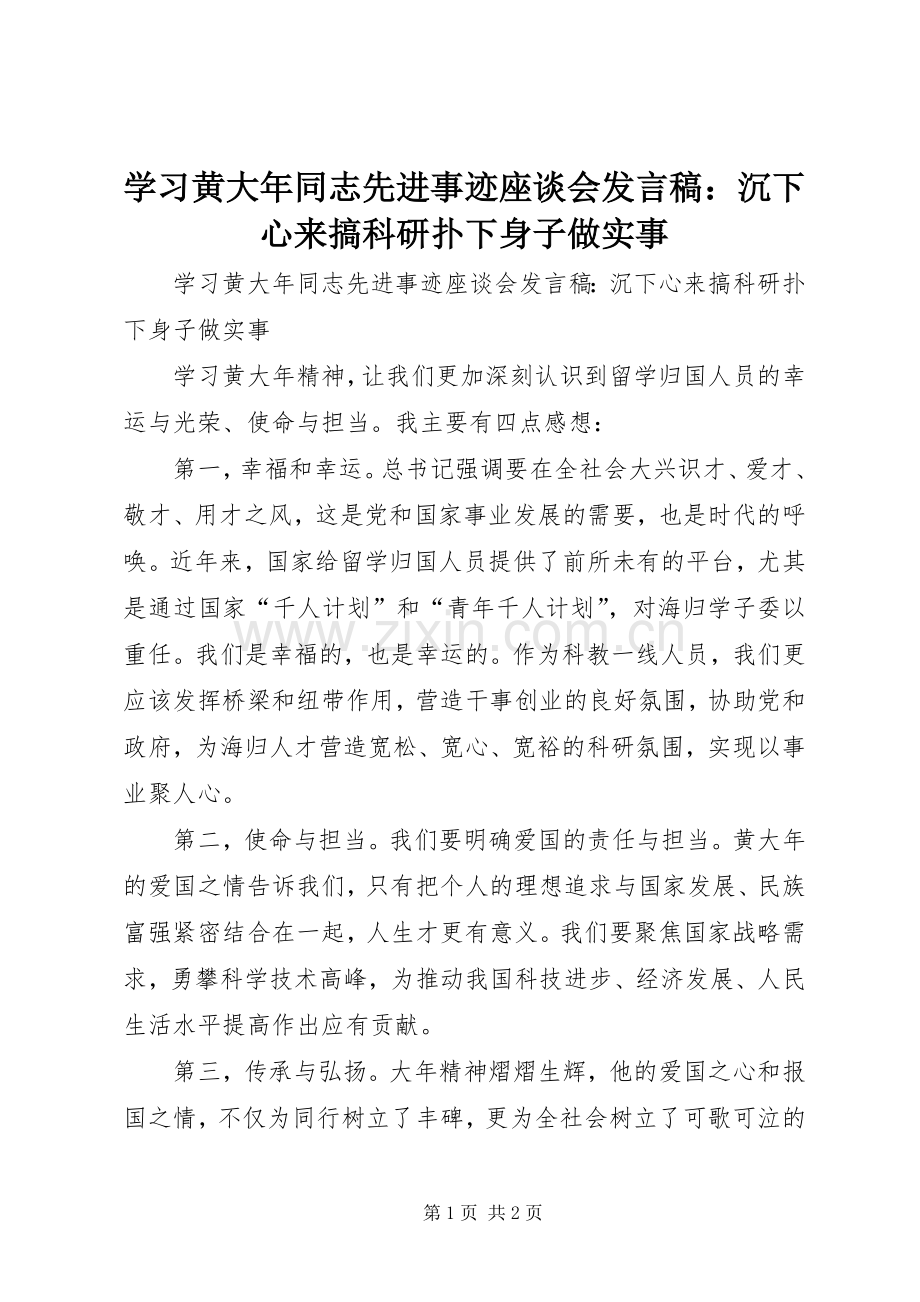 学习黄大年同志先进事迹座谈会发言：沉下心来搞科研扑下身子做实事.docx_第1页
