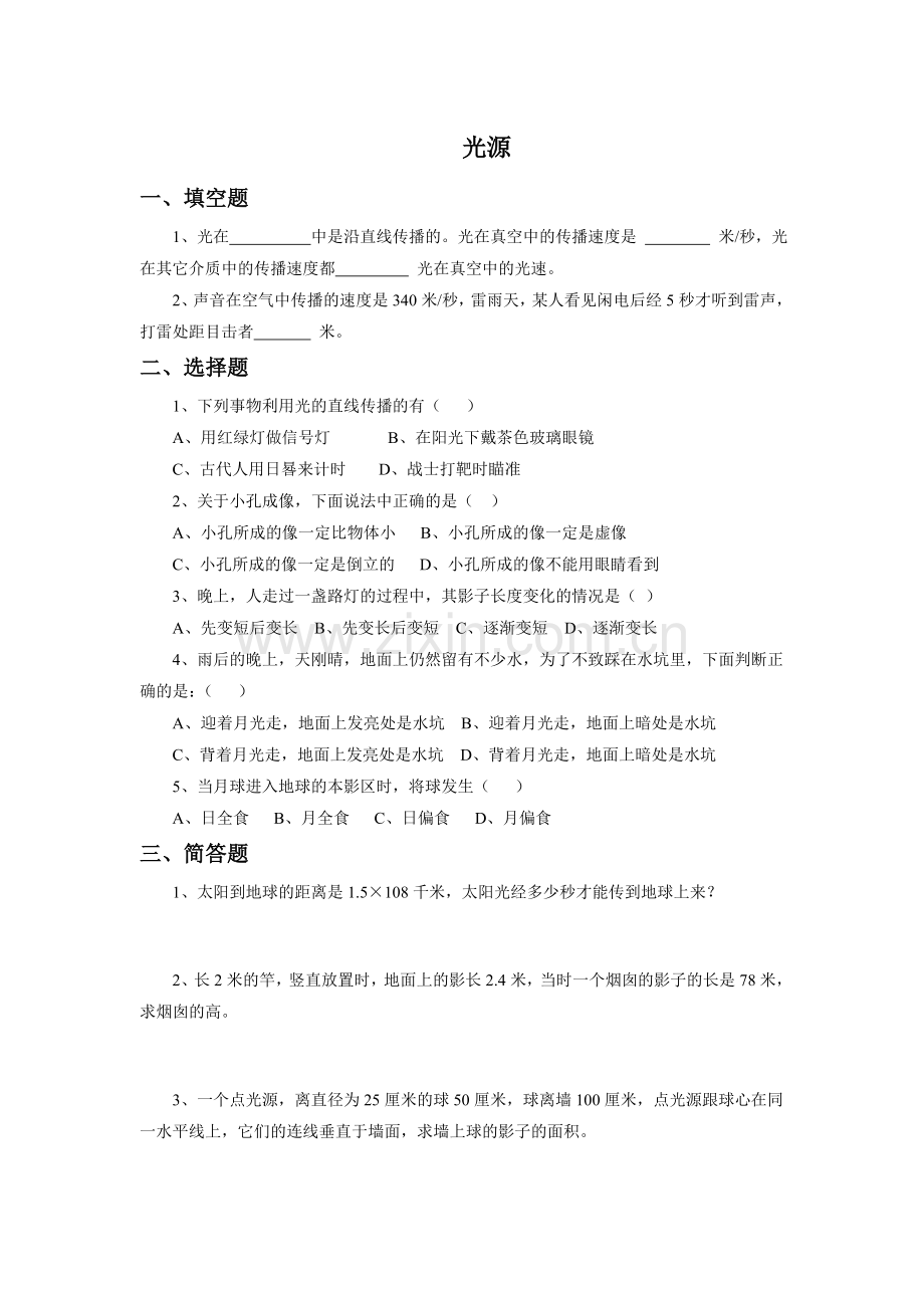 《光源》同步练习1.doc_第1页