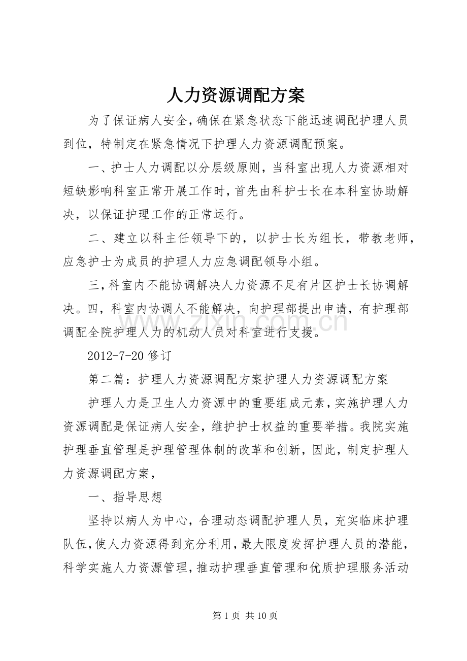 人力资源调配实施方案.docx_第1页