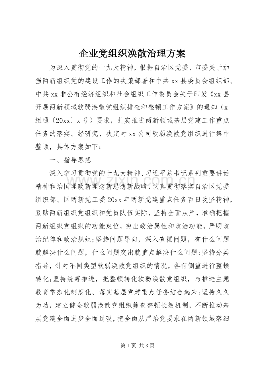 企业党组织涣散治理实施方案.docx_第1页
