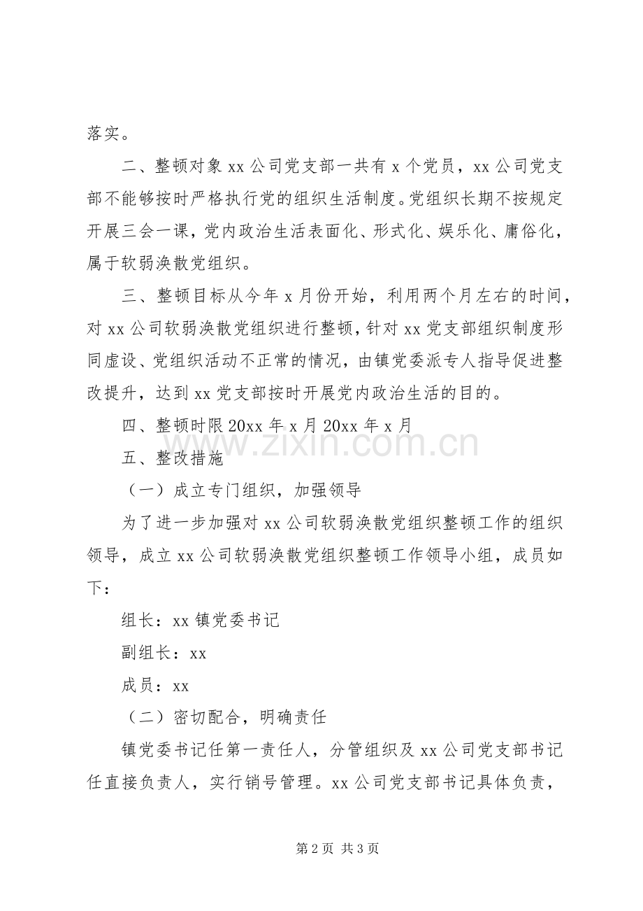 企业党组织涣散治理实施方案.docx_第2页