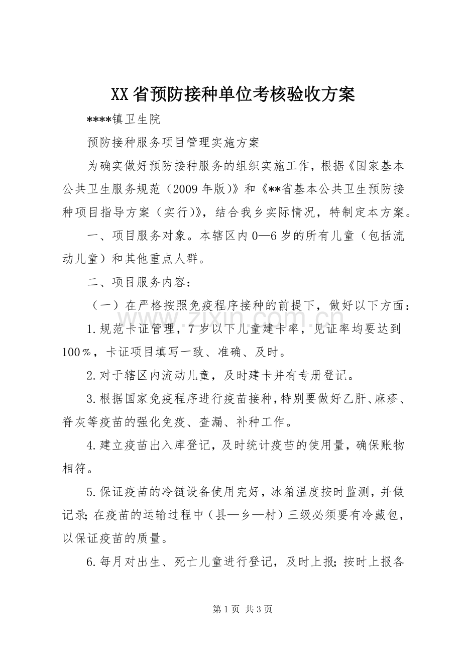 XX省预防接种单位考核验收实施方案 .docx_第1页