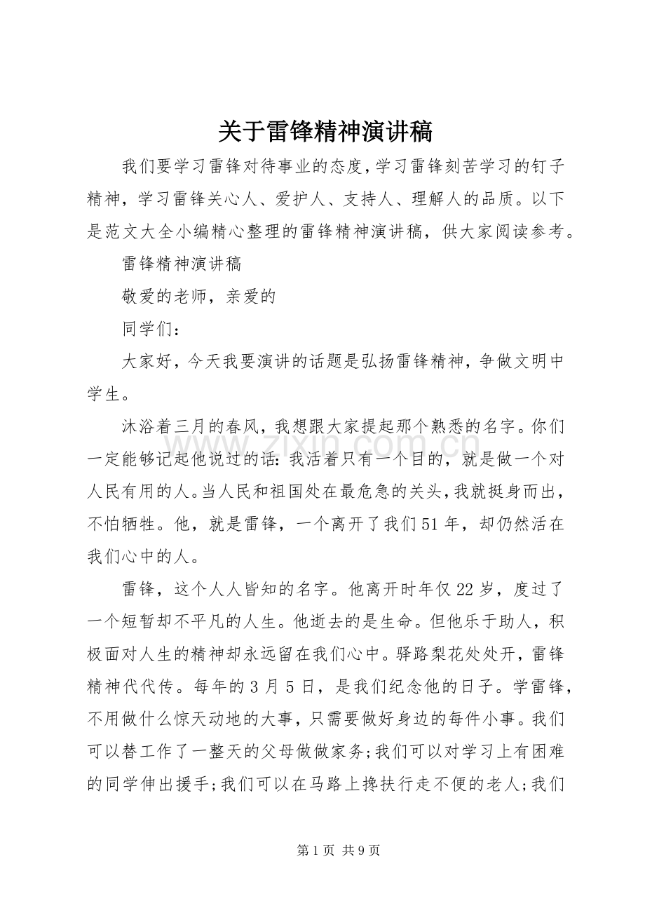 关于雷锋精神演讲稿.docx_第1页