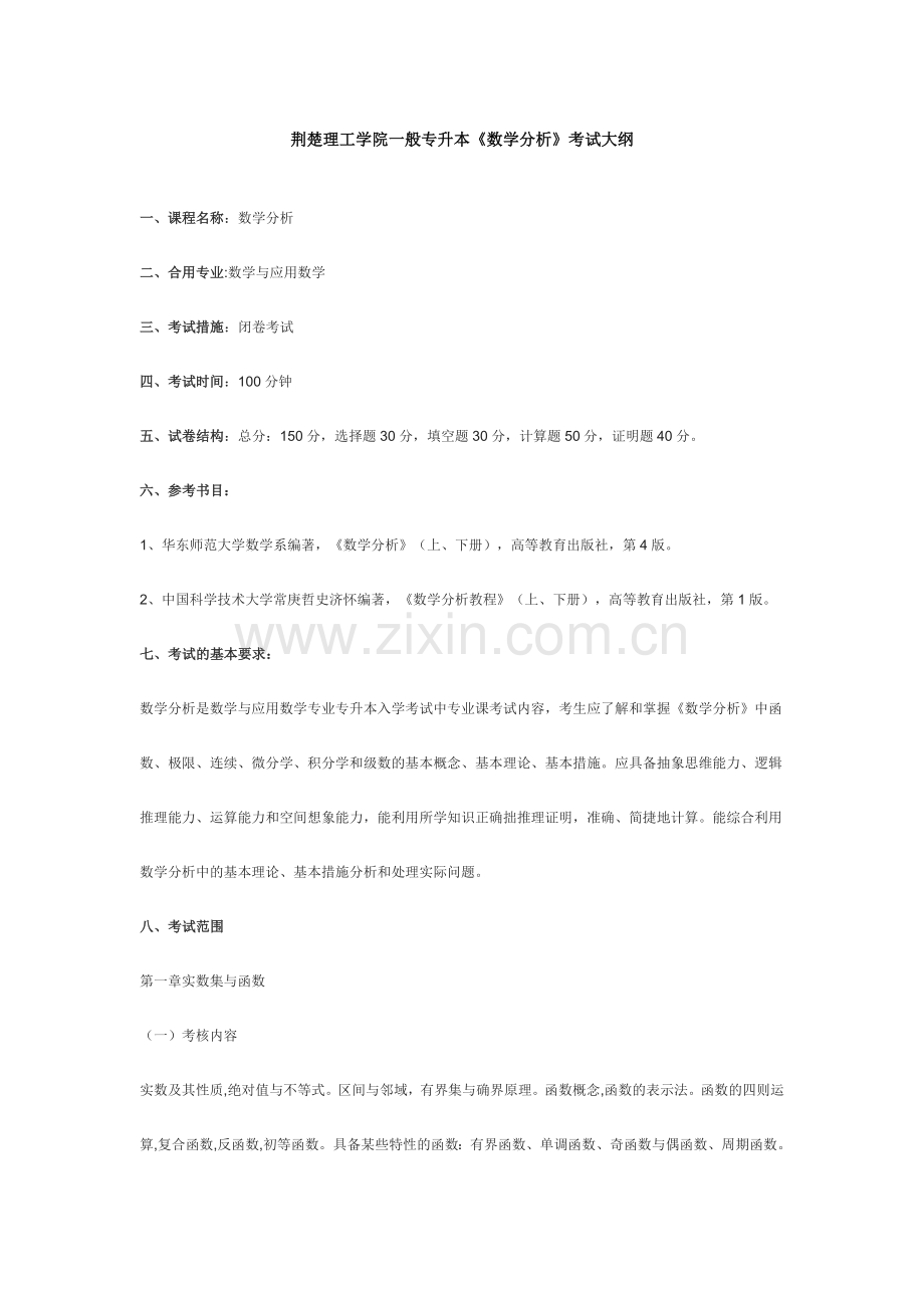2024年荆楚理工学院普通专升本数学分析考试大纲.doc_第1页