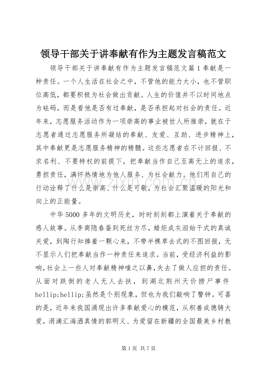 领导干部关于讲奉献有作为主题发言稿范文.docx_第1页