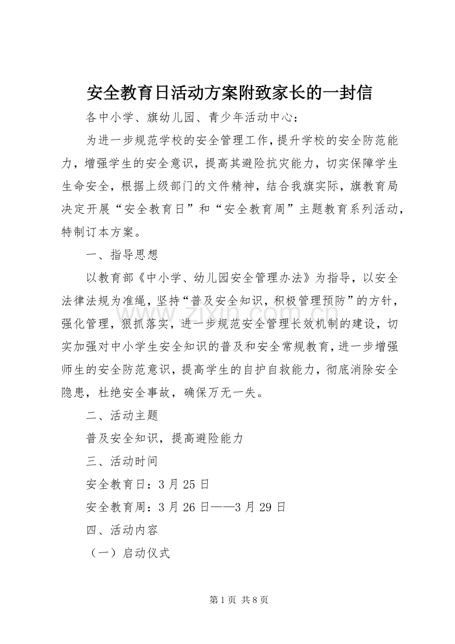 安全教育日活动实施方案附致家长的一封信.docx_第1页