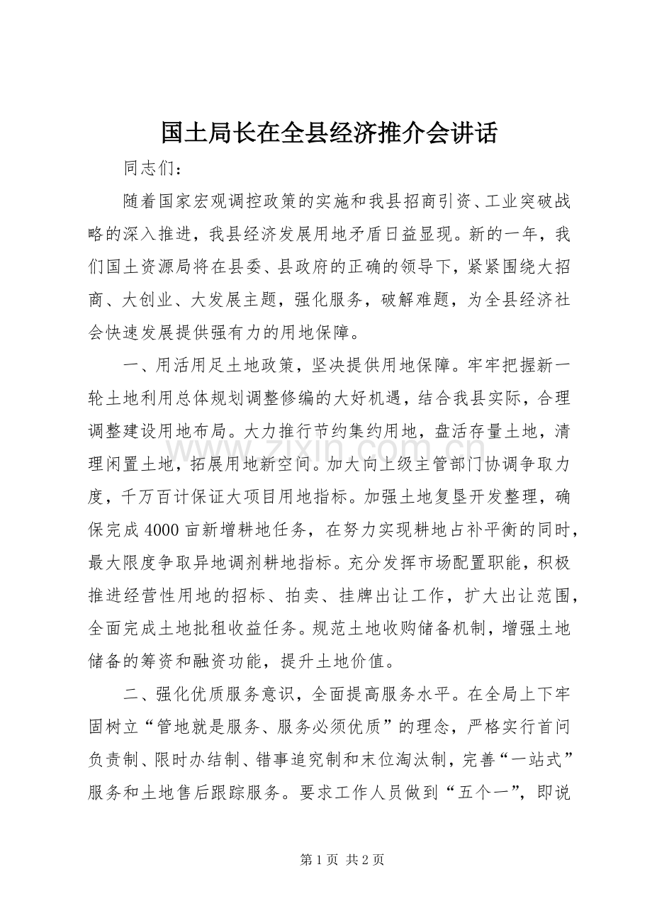 国土局长在全县经济推介会讲话.docx_第1页