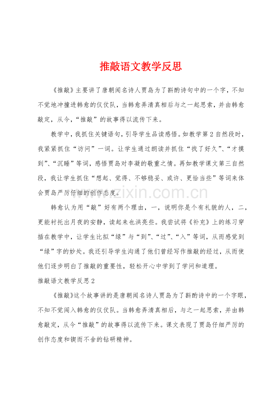 推敲语文教学反思.docx_第1页