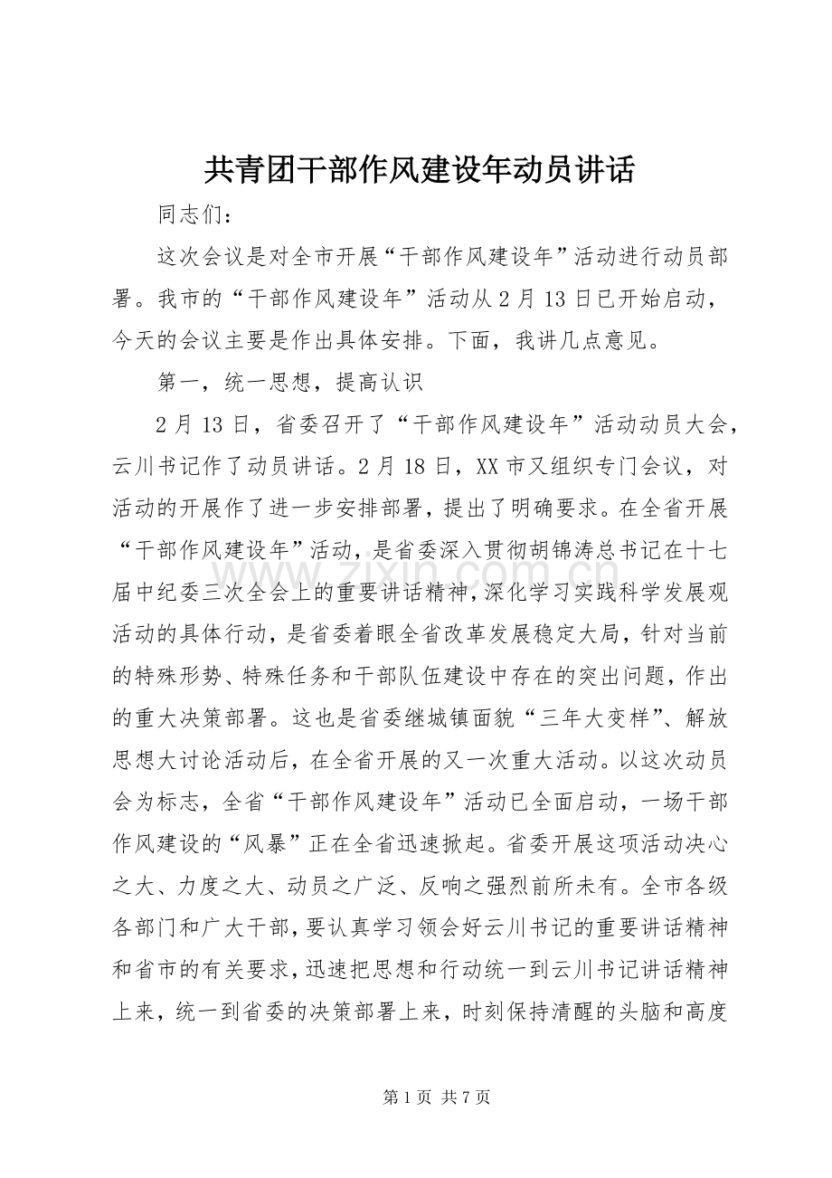 共青团干部作风建设年动员讲话.docx_第1页