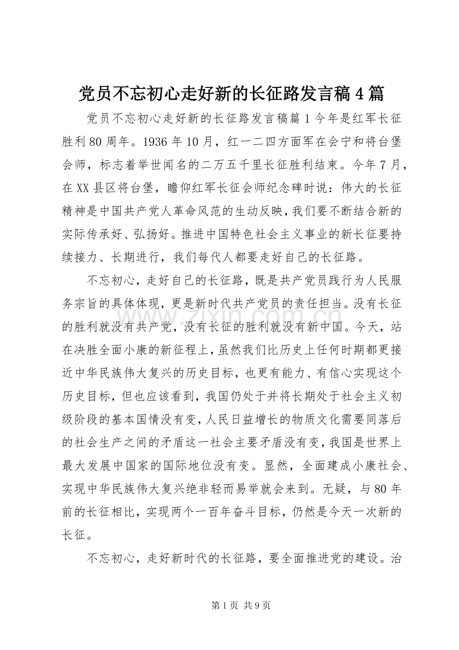 党员不忘初心走好新的长征路发言稿4篇.docx_第1页