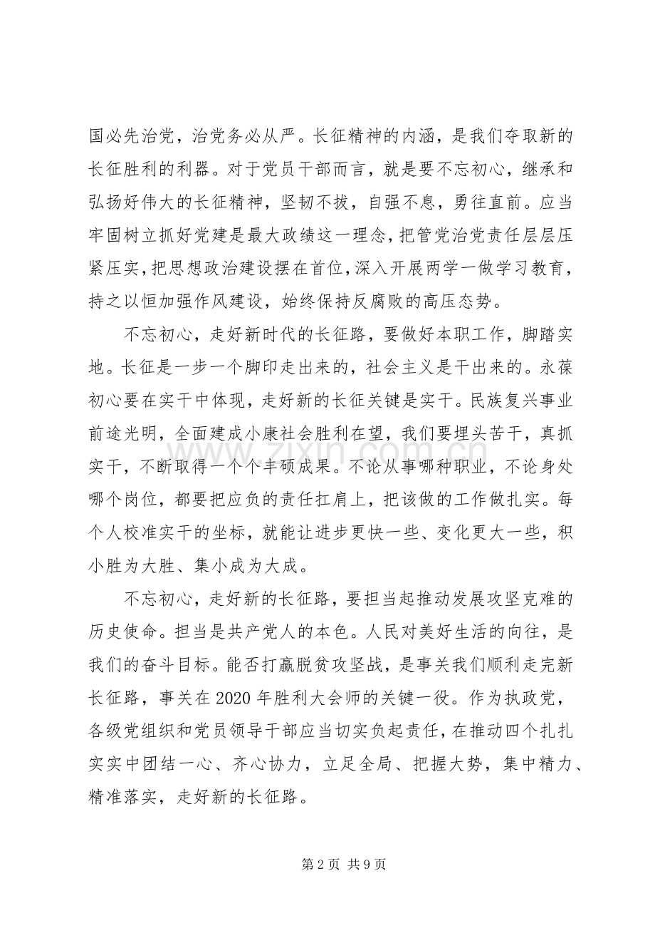 党员不忘初心走好新的长征路发言稿4篇.docx_第2页