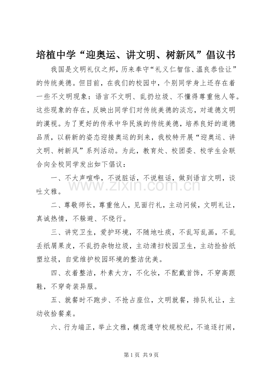 培植中学“迎奥运、讲文明、树新风”倡议书.docx_第1页