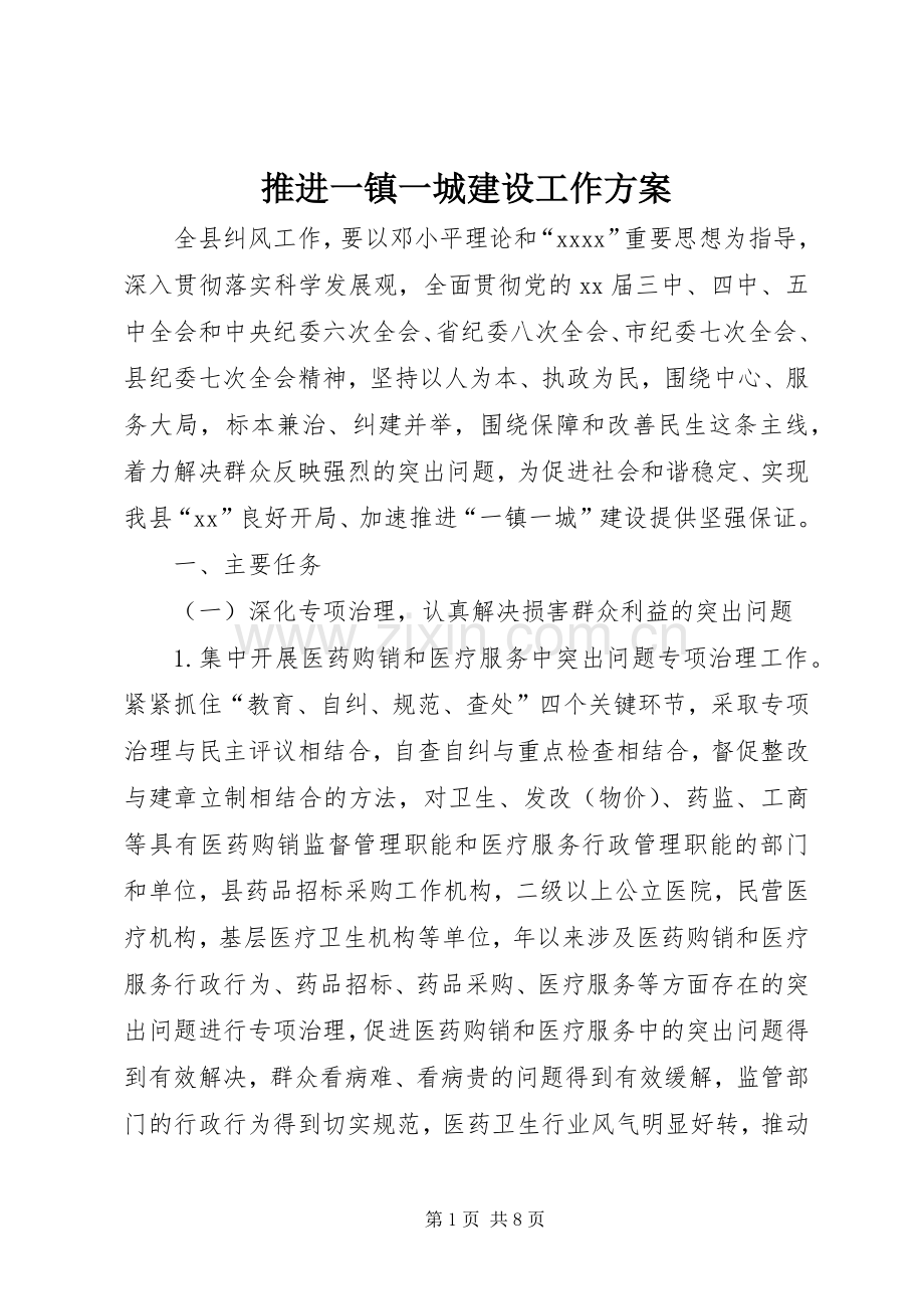 推进一镇一城建设工作实施方案.docx_第1页