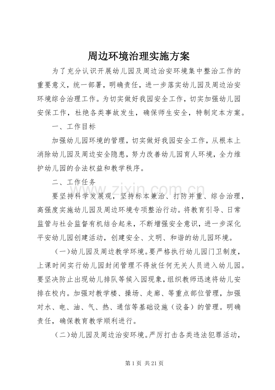 周边环境治理方案.docx_第1页