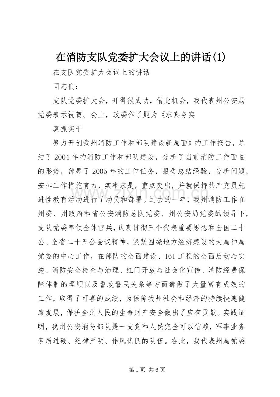 在消防支队党委扩大会议上的讲话(1).docx_第1页