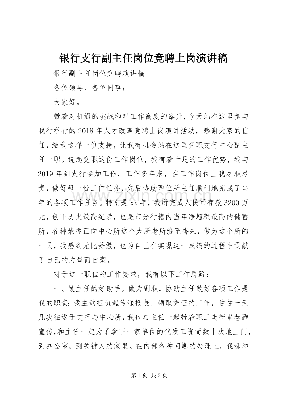 银行支行副主任岗位竞聘上岗演讲稿.docx_第1页