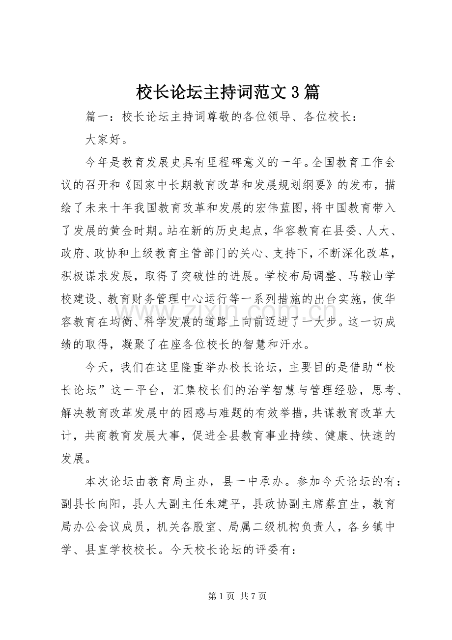 校长论坛主持词范文3篇.docx_第1页