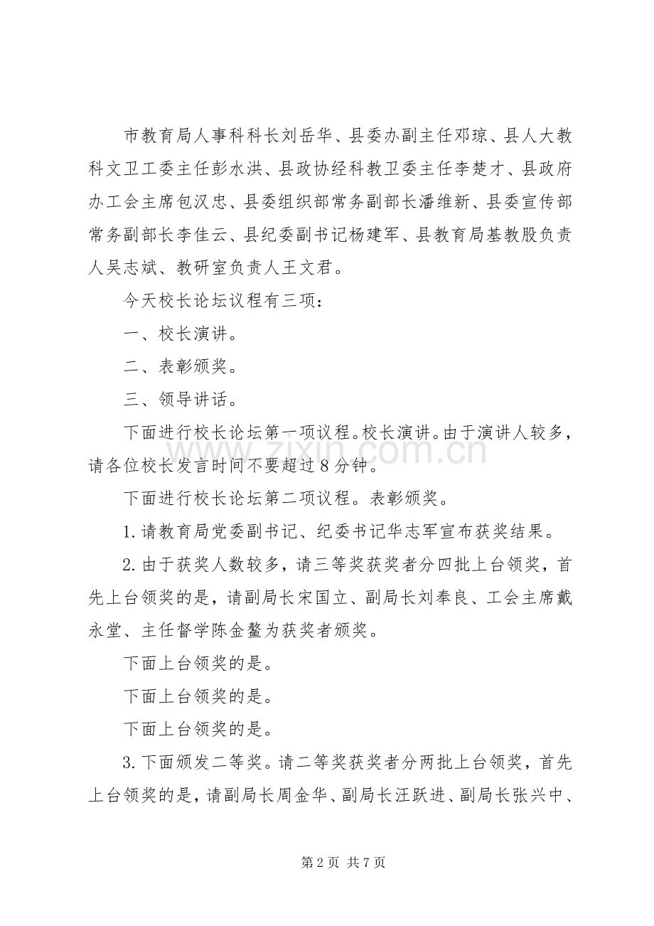 校长论坛主持词范文3篇.docx_第2页