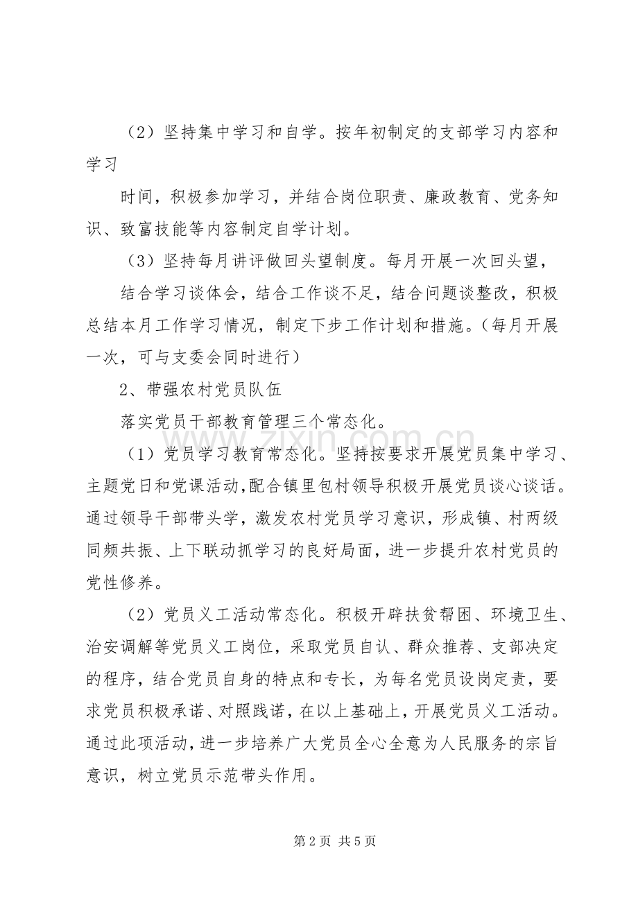 农村党支部XX年党建工作实施方案.docx_第2页