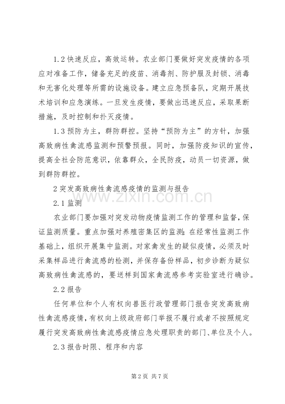 XX县区防控高致病性禽流感方案 .docx_第2页