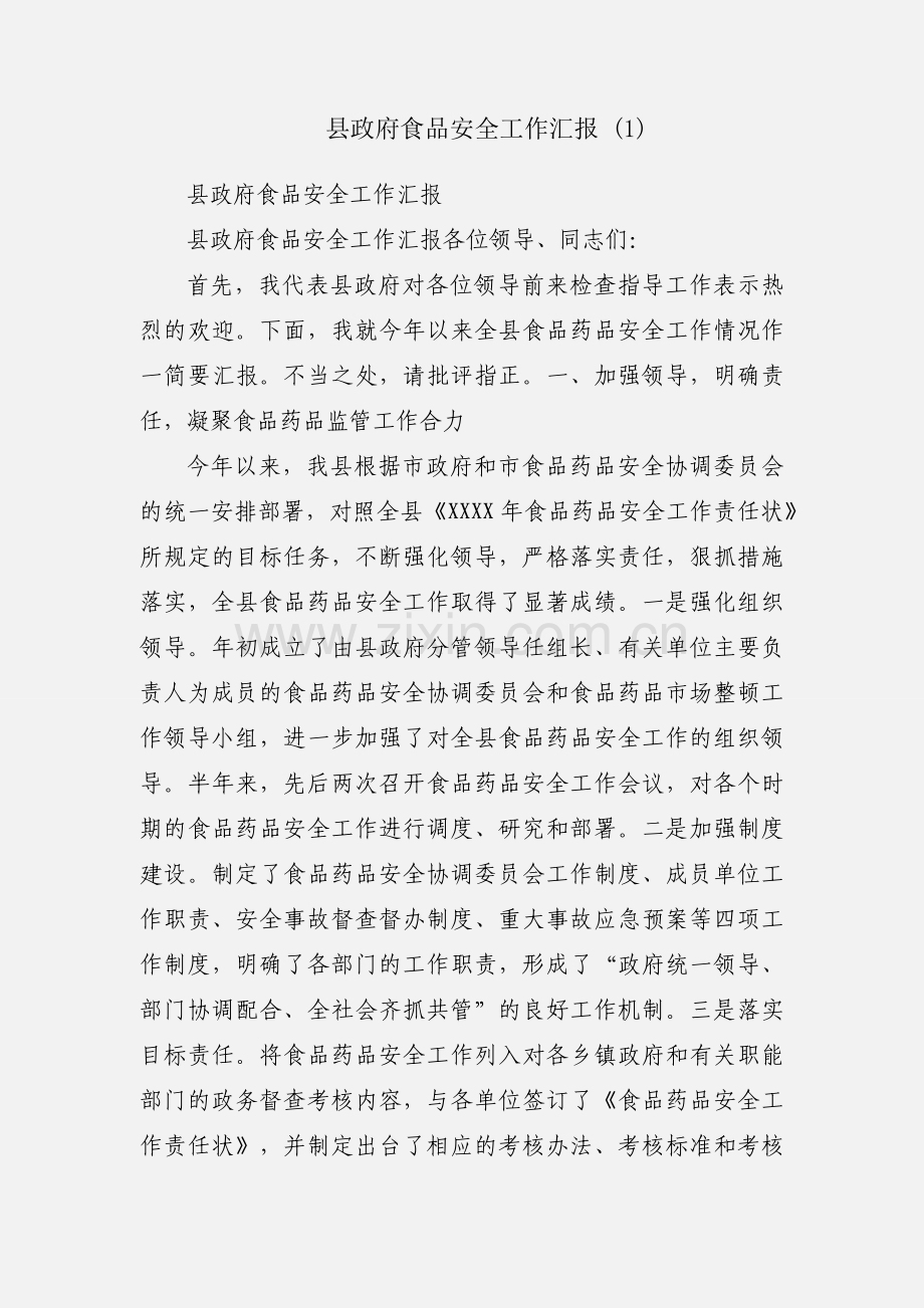 县政府食品安全工作汇报 (1).docx_第1页