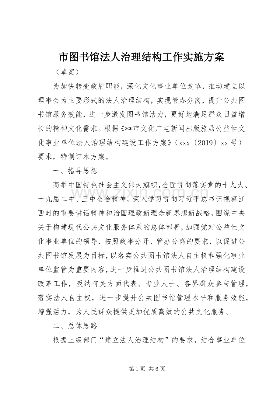市图书馆法人治理结构工作方案.docx_第1页