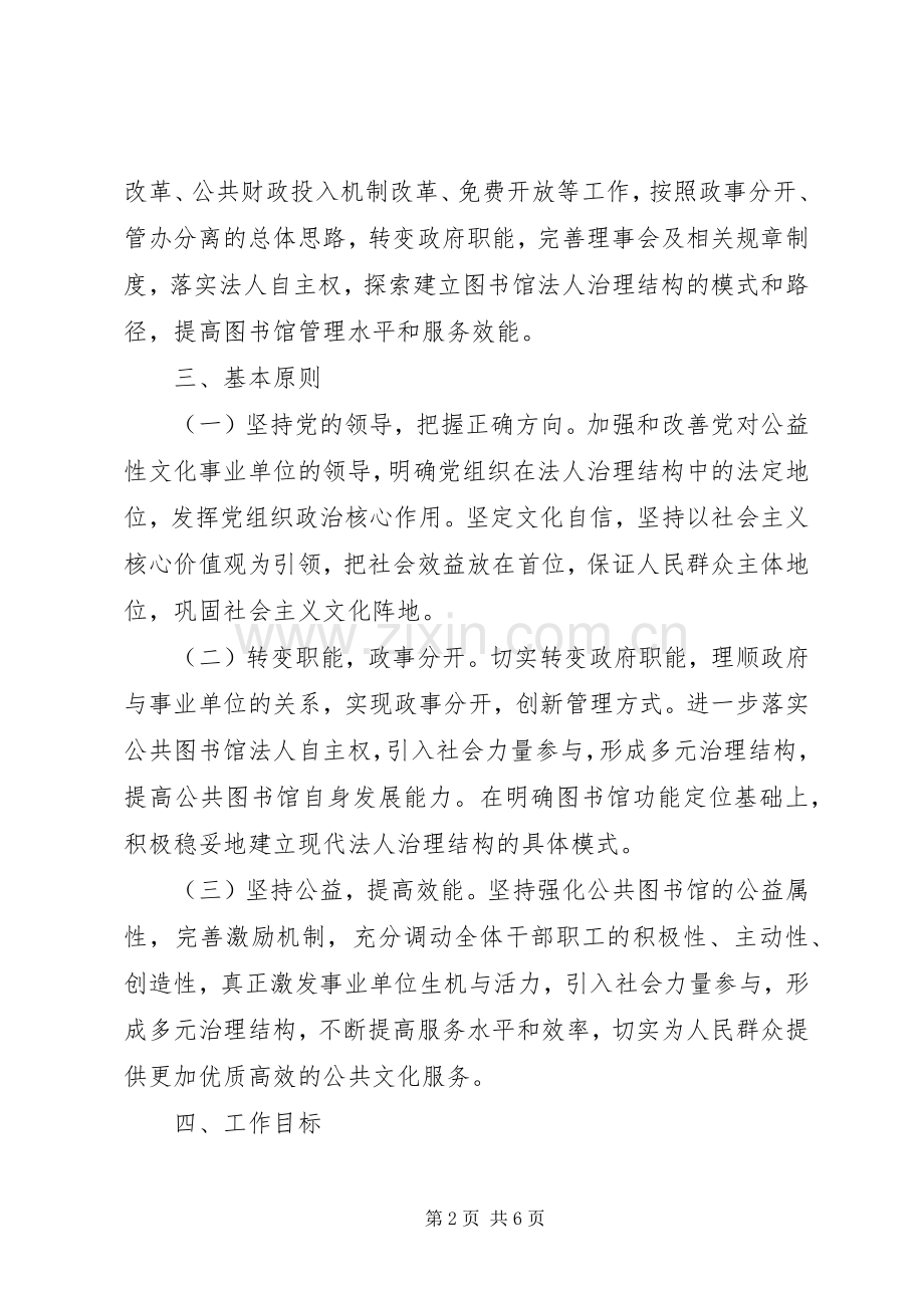 市图书馆法人治理结构工作方案.docx_第2页