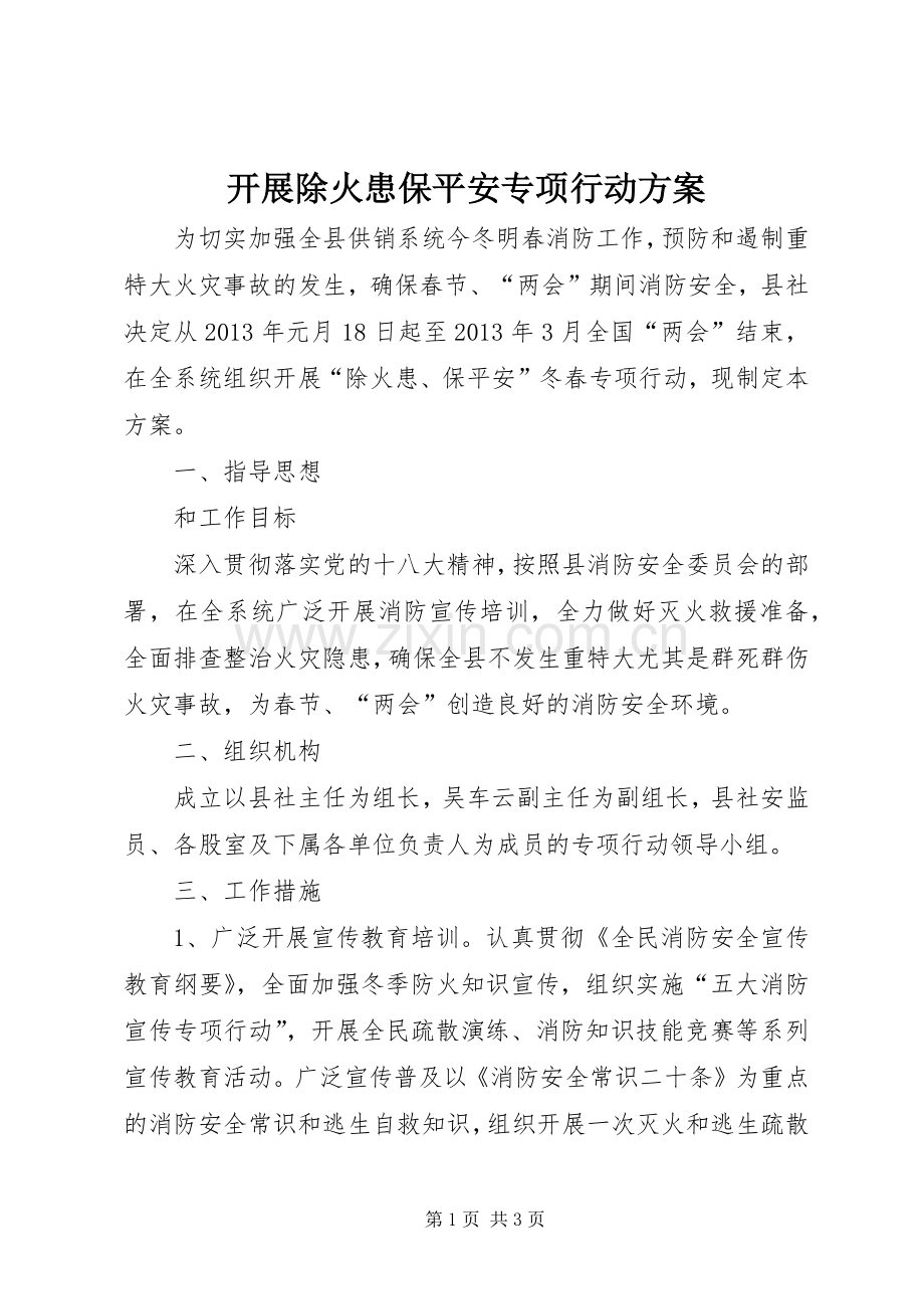 开展除火患保平安专项行动实施方案.docx_第1页