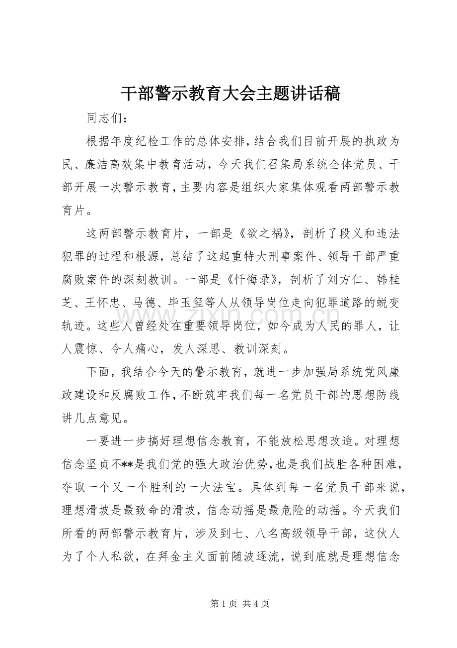 干部警示教育大会主题讲话稿.docx_第1页