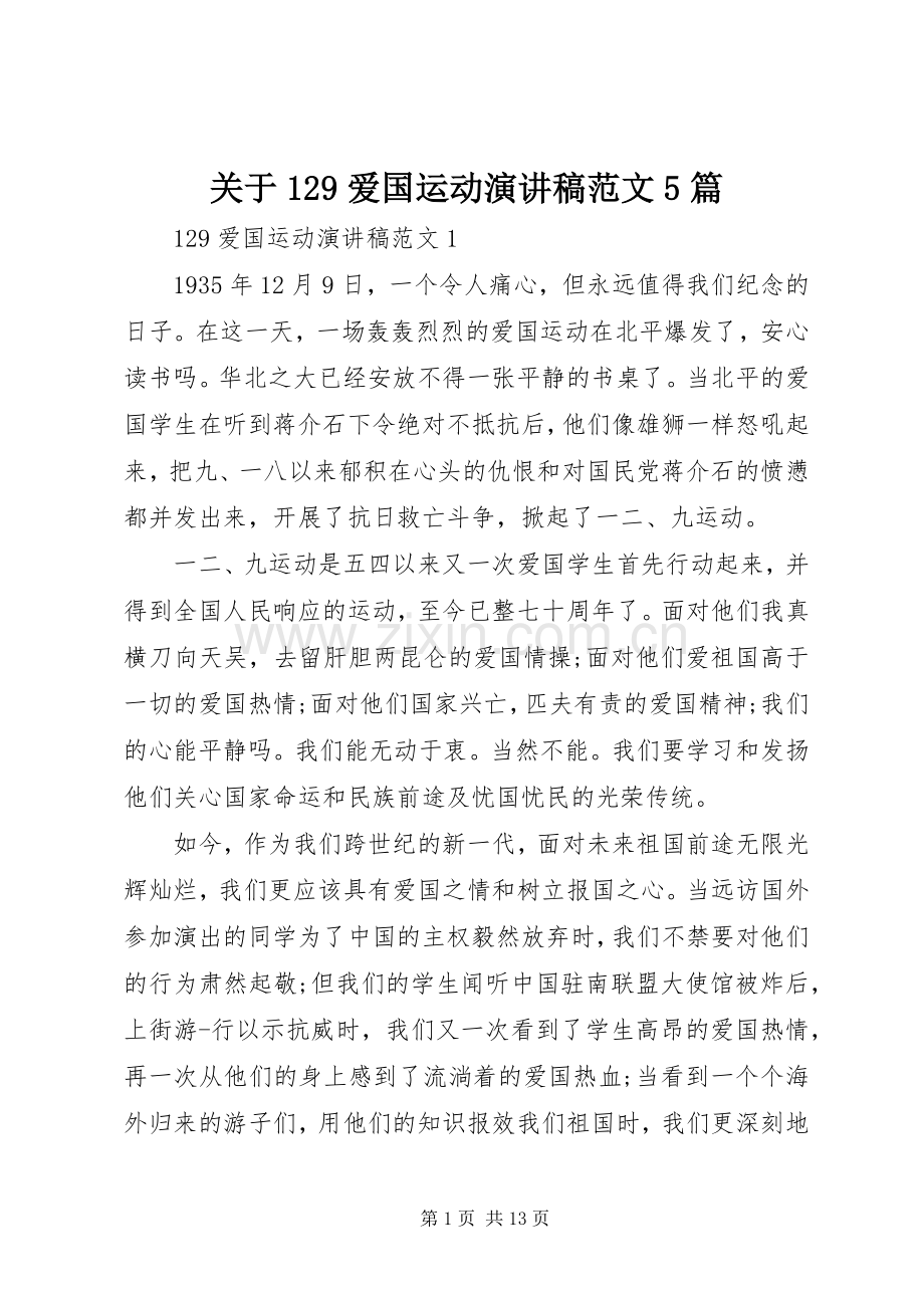 关于129爱国运动演讲稿范文5篇.docx_第1页