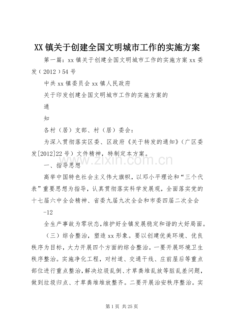 XX镇关于创建全国文明城市工作的方案.docx_第1页