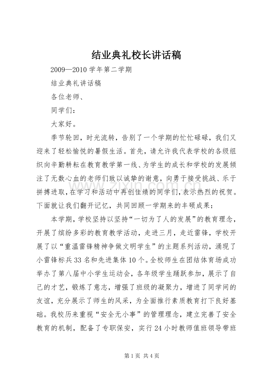 结业典礼校长讲话稿.docx_第1页