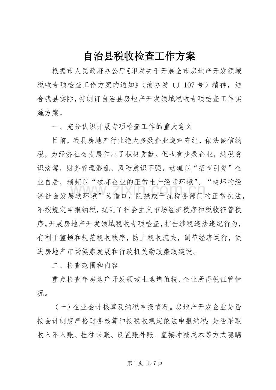 自治县税收检查工作实施方案.docx_第1页