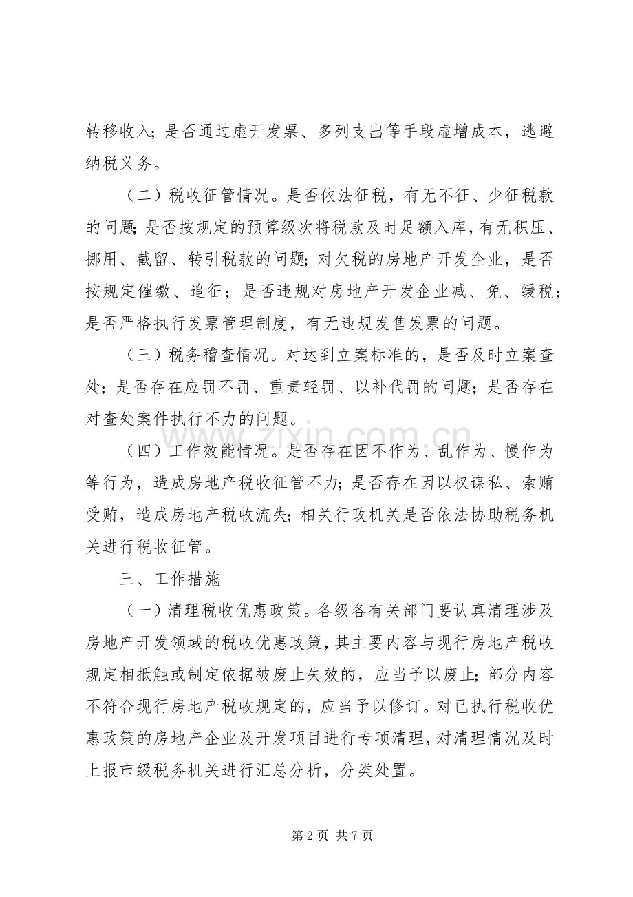 自治县税收检查工作实施方案.docx_第2页