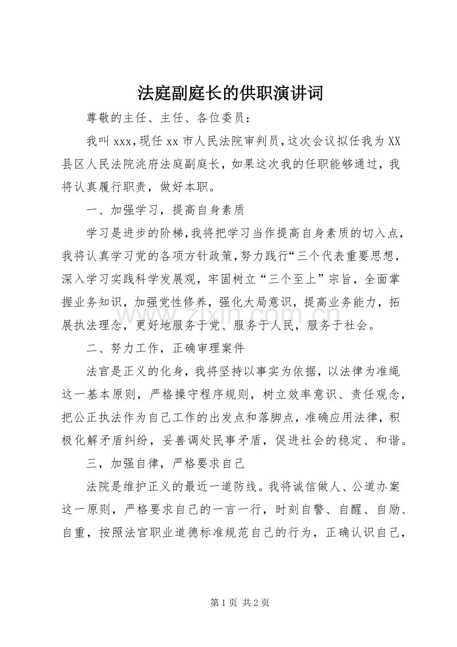 法庭副庭长的供职演讲词.docx_第1页
