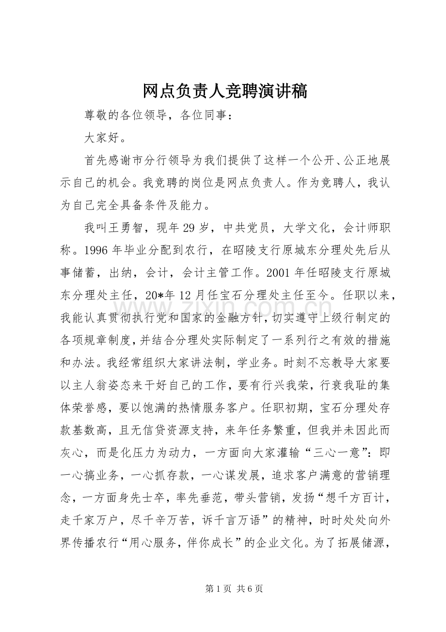 网点负责人竞聘演讲稿.docx_第1页